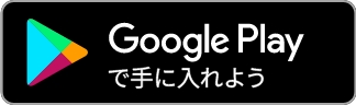 GooglePlayで手に入れよう