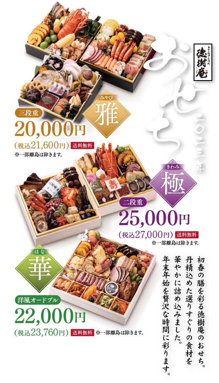 馬車道オフィシャルサイト 徳樹庵 二 二三年 おせち