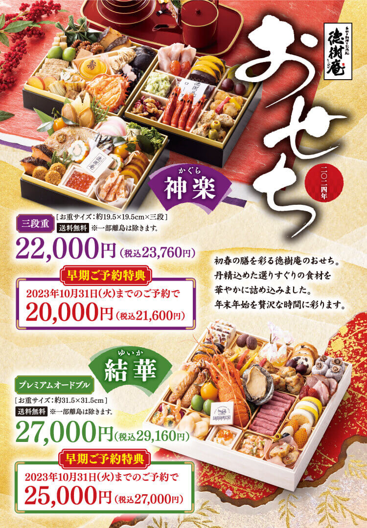 徳樹庵 二〇二四年 おせち 初春の膳を彩る徳樹庵のおせち。丹精込めた選りすぐりの食材を華やかに詰め込みました。年末年始を贅沢な時間に彩ります。