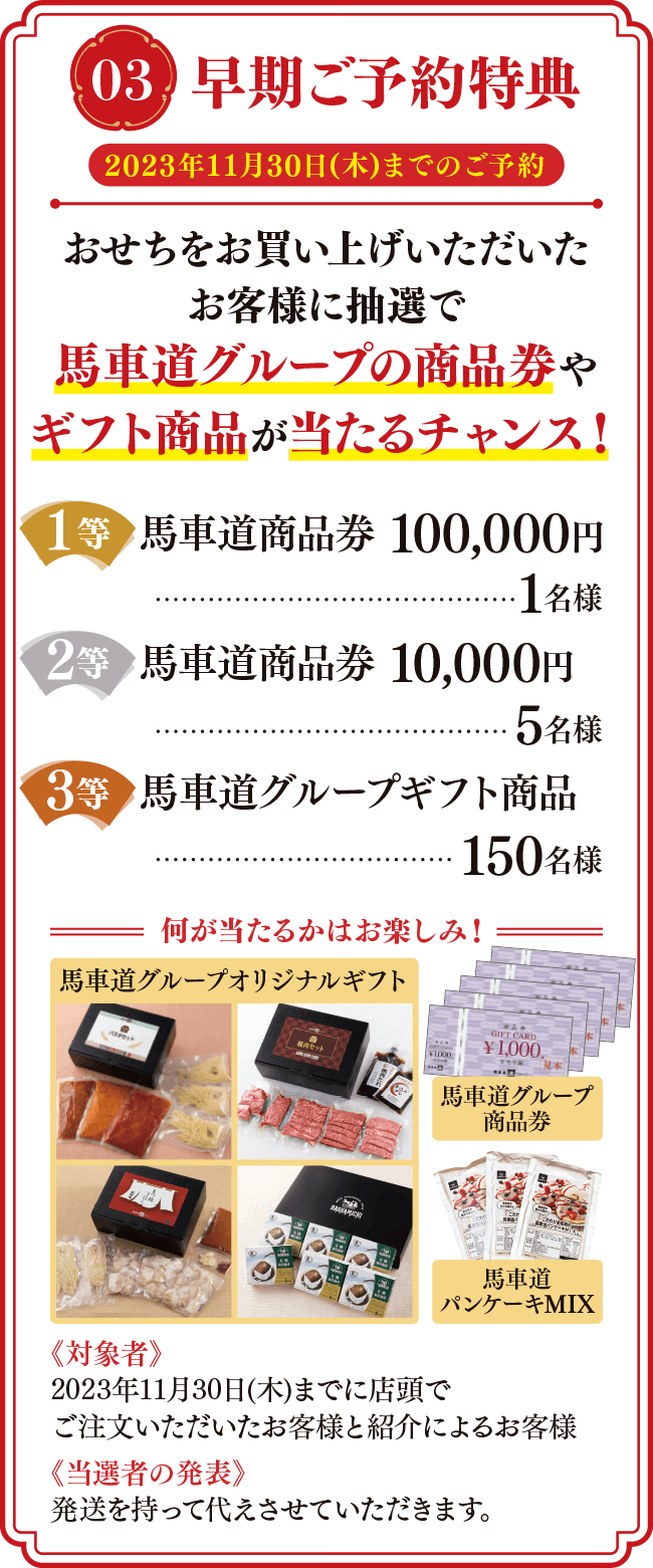 03 早期ご予約特典