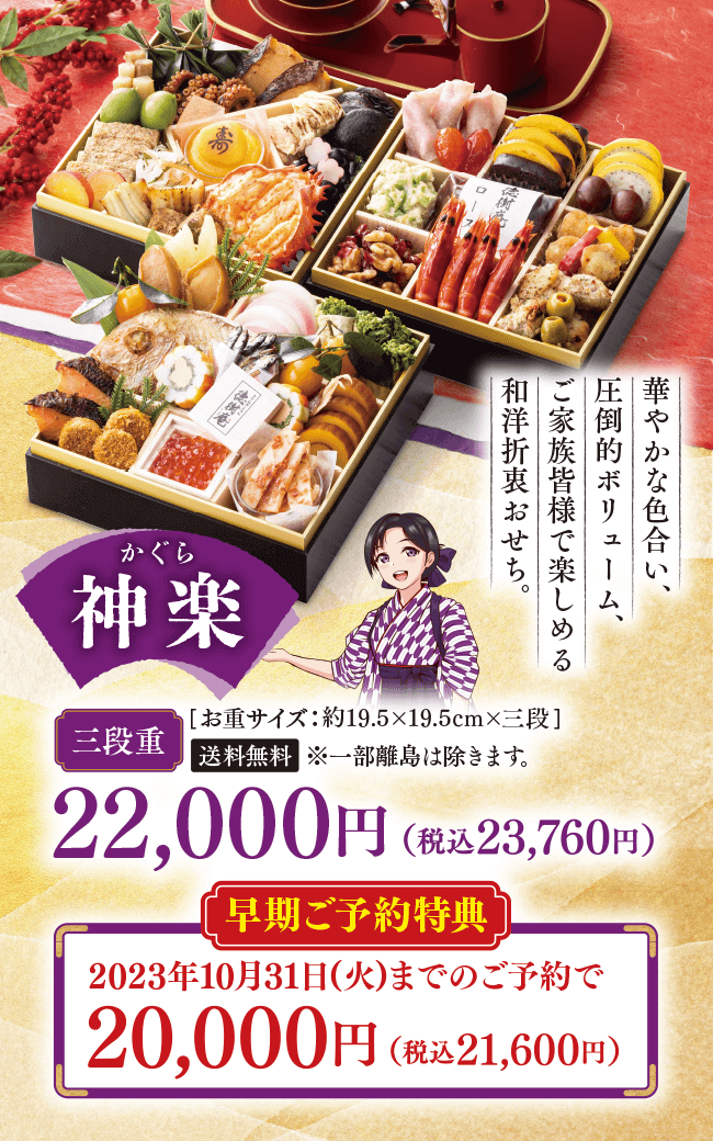 神楽 三段重 22,000円　華やかな色合い、圧倒的ボリューム、ご家族皆様で楽しめる和洋折衷おせち