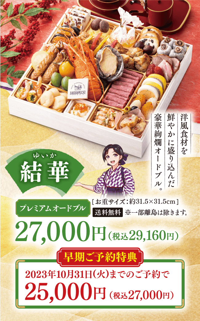結華 プレミアムオードブル 25,000円　厳選した高級食材をふんだんに盛り込んだ和洋折衷の贅沢おせち