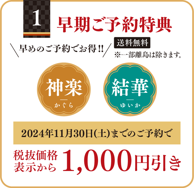 01 早期ご予約特典