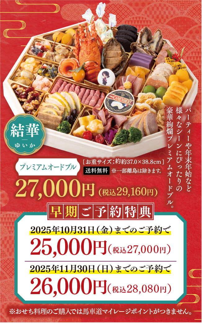結華 プレミアムオードブル
