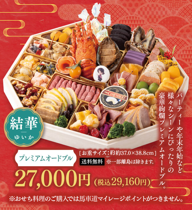 結華 プレミアムオードブル
