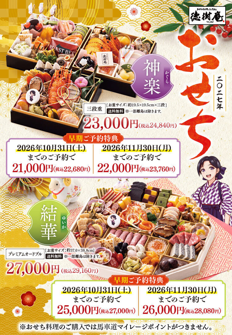 徳樹庵 2027年 おせち