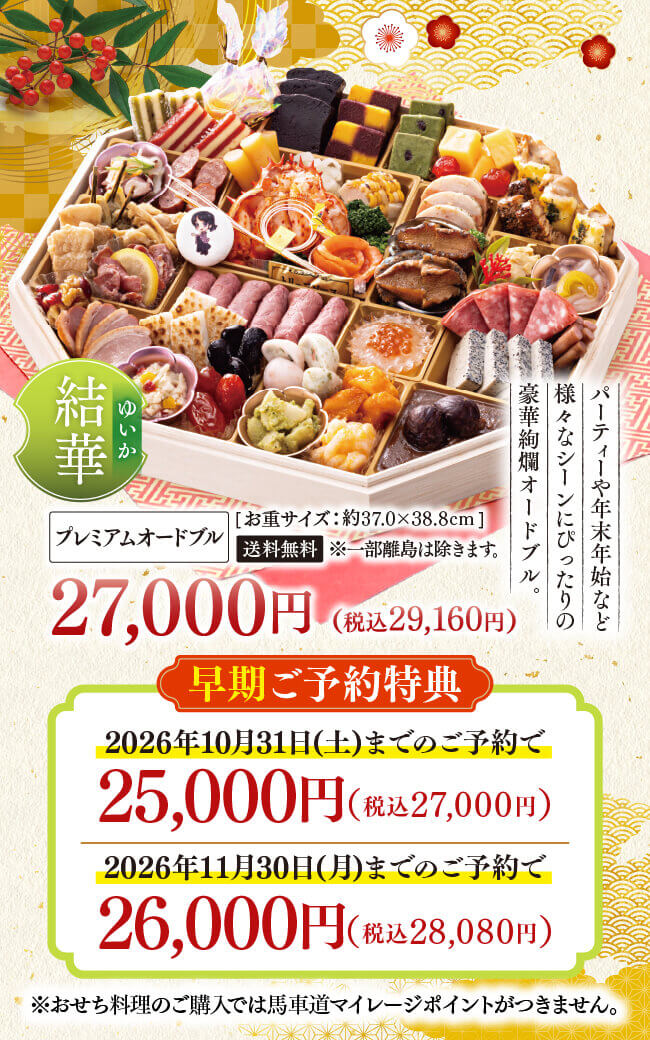 結華 プレミアムオードブル
