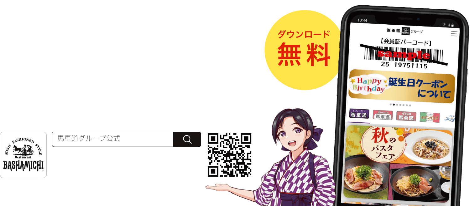 馬車道グループ公式アプリが新しくなりました！