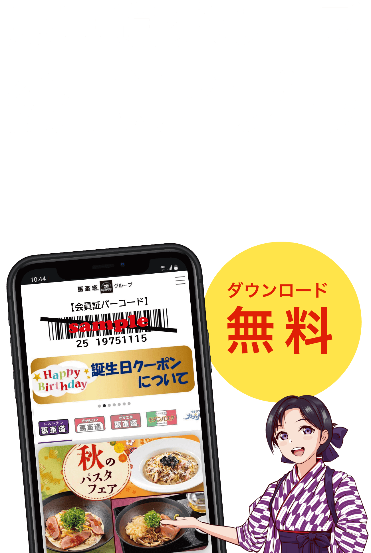 馬車道グループ公式アプリが新しくなりました！