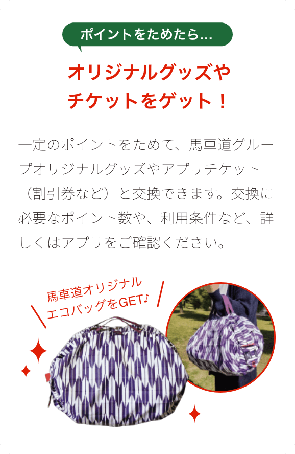 ポイントをためたら…オリジナルグッズやチケットをゲット!
