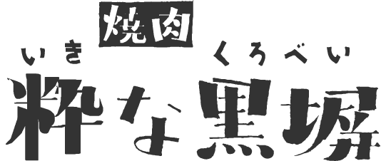 粋な黒塀