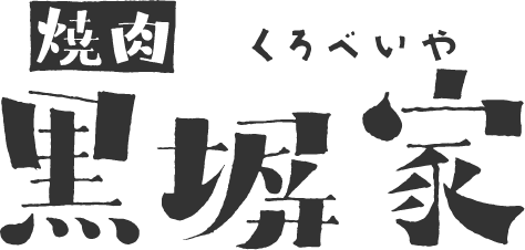 黒塀家