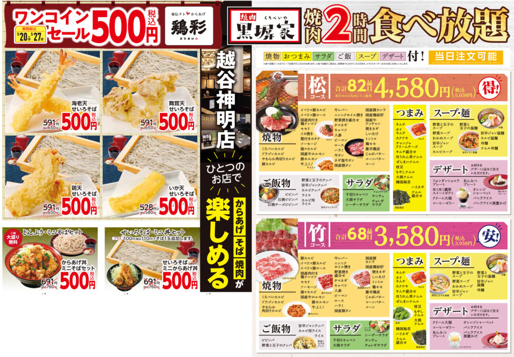 馬車道オフィシャルサイト 鶏彩 越谷神明店 ワンコインセール開催のお知らせ