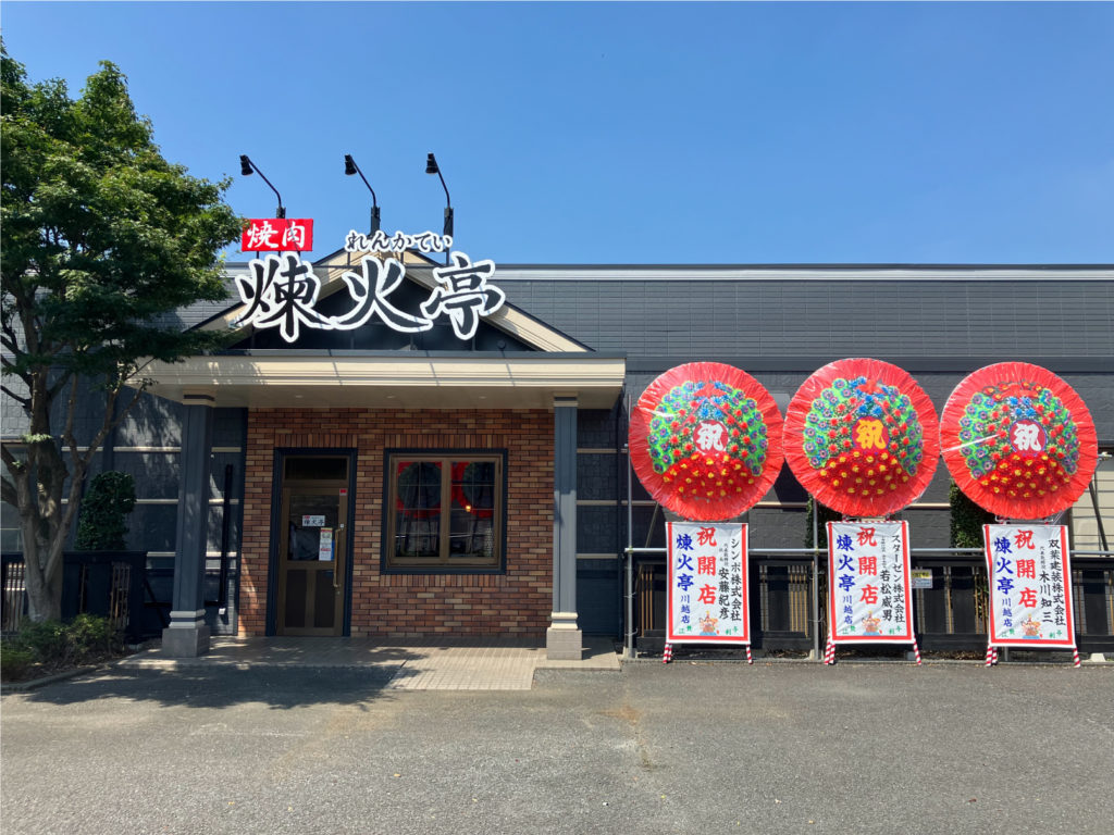 焼肉 煉 火 亭