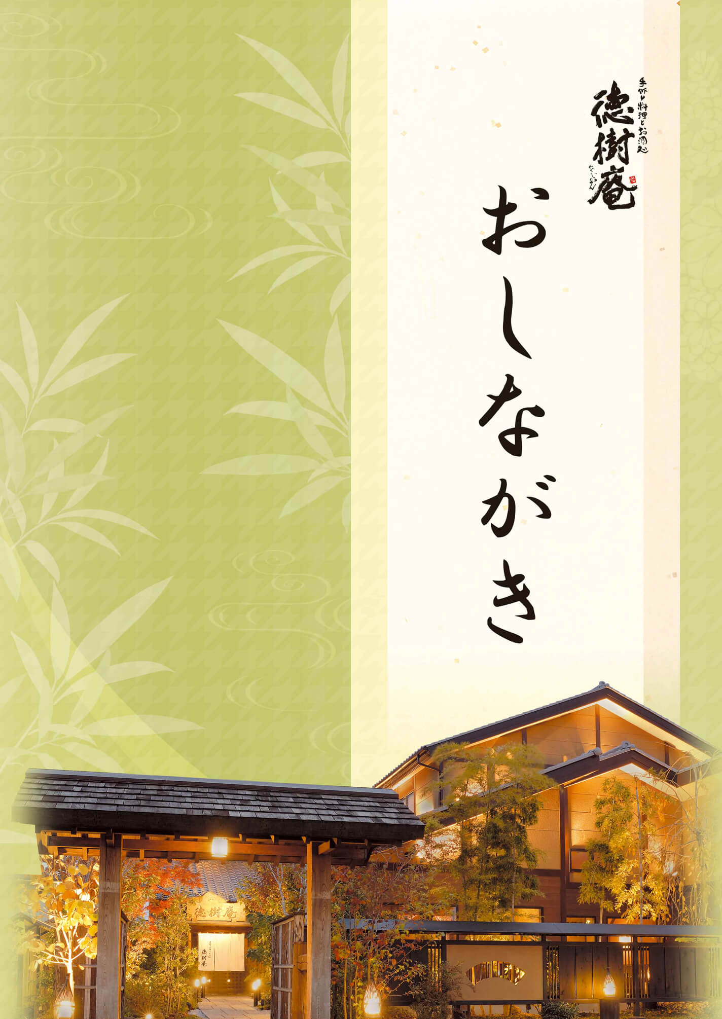 徳樹庵 徳樹庵